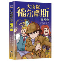 大侦探福尔摩斯：红发会