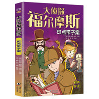 大侦探福尔摩斯：斑点带子案