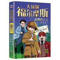 大侦探福尔摩斯：跳舞的小人
