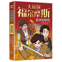 大侦探福尔摩斯：血字的研究