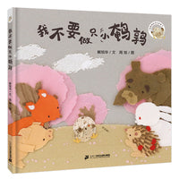 我不要做只小鹌鹑 爆笑小鹌鹑系列