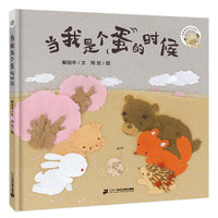 当我是个蛋的时候 爆笑小鹌鹑系列