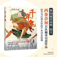 千年鬼（以时代小说的纯挚，疗愈现代疲惫的心灵，第164届直木奖得主西条奈加首次翻译引进的简体中文版作品。）