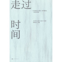 走过时间