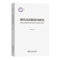 现代汉语假设句研究