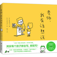 老师，我有话想说（写作启蒙，观察力，激发表达欲，学生作文，4-8岁，大奖绘本）