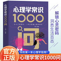 心理学常识1000问 从入门到进阶，一本书掌握心理学常识