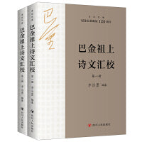 巴金祖上诗文汇校（全2册）  走近巴金系列 （纪念巴金诞辰120周年）