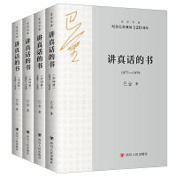 讲真话的书（全四册） 走近巴金系列 （纪念巴金诞辰120周年）