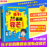 让孩子长点心眼孩子！你的善良必须有点锋芒