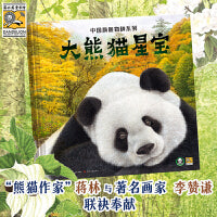 中国旗舰物种系列·大熊猫星宝
