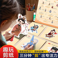 爱德少儿 趣味剪纸三国演义儿童手工幼儿园折纸diy制作材料3-6岁宝宝益智玩具