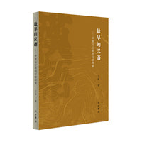 最早的汉语——甲骨文之前的汉语样貌