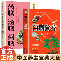 两册 百病食疗大全:彩图版 + 药膳·汤膳·粥膳