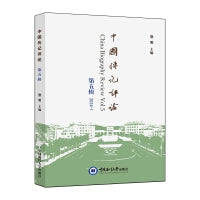 中国传记评论（第五辑）
