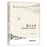 儒文之间：中国古代儒学与文学研究