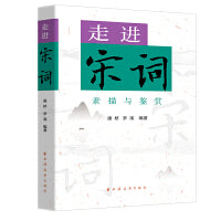 走进宋词(素描与鉴赏)