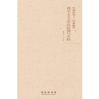 1919-1949：现实主义文学的思潮与实践