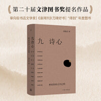 九诗心：暗夜里的文学启明（叶嘉莹、钱理群推荐）
