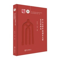 中山大学中国语言文学百年学科史