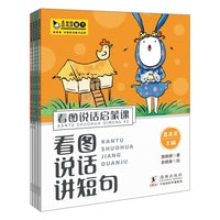 看图说话启蒙课（全4册）讲短句、有细节、学修辞、讲长句