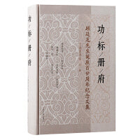 功标册府：顾廷龙先生诞辰百廿周年纪念文集