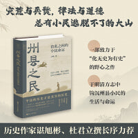 经纬度丛书·州县之民：治乱之间的小民命运