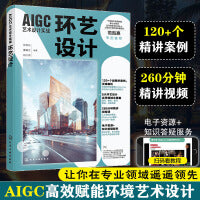 AIGC艺术设计实战：环艺设计