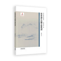 范仲淹作品编年系地谱