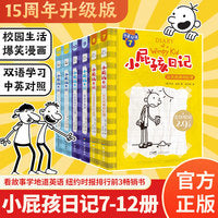 [25周年全新推出] 小屁孩日记平装双语版（7-12） 全球狂销2.75亿册，让孩子每3分钟爆笑一次！