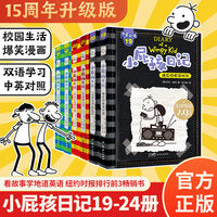 [25周年全新推出] 小屁孩日记平装双语版（19-24） 全球狂销2.75亿册，让孩子每3分钟爆笑一次！