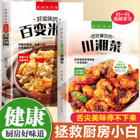 全2册好滋味的百变米饭+川湘菜 家常菜谱大全书中国名菜大全烹饪书川菜粤菜湘菜炒菜煲汤书 饮食营养食疗生活书籍 好滋味的百变米饭饮食营养菜谱书籍米饭的多种做法多种炒饭菜