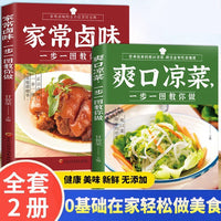 全2册 分解视频版 爽口凉菜+家常卤味  制作冷菜教程书学做菜的书菜谱食谱素菜烹饪书籍 冷菜凉菜技术凉拌菜配方大全书 卤味腌泡烧烤大全 卤味卤水卤牛肉卤菜等技术制作秘方配方