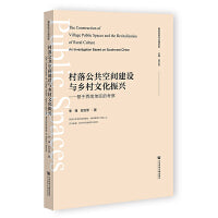 村落公共空间建设与乡村文化振兴:基于西南地区的考察