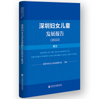 深圳妇女儿童发展报告（2023）:教育