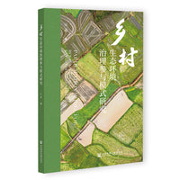 乡村生态环境治理参与模式研究