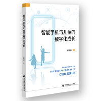 智能手机与儿童的数字化成长
