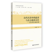 自然灾害中的政府与社会组织合作:以汶川特大地震为例