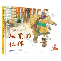 时代原创图画书：从前的伙伴 鄂伦春民族主题原创图画书，增加小读者对中华民族传统文化遗产保护意识