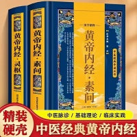 全2册黄帝内经灵枢+素问篇全集 正版原文注释正版原著白话版经络穴位图解中医基础理论大全 养生书籍校释皇帝内经中医入门基础 经络穴位图解中医基础理论大全养生书籍