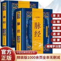 全2册难经+脉经  国学精粹中医经典导读丛书原文+译文黄帝八十一难经原文白话解语译版 脉诊一学就会脉象学把脉教程中医书籍中医古籍奇经八脉中医医治调理身体中医临床借鉴书籍