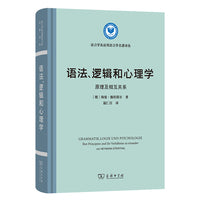 语法、逻辑和心理学——原理及相互关系(语言学及应用语言学名著译丛)