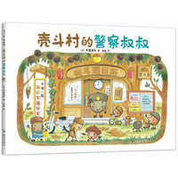 壳斗村的警察叔叔 正直善良 助人为乐 品格养成 温馨励志 社会启蒙 启发孩子的梦想与成长 附趣味手工