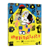 如果我变成了小房子（中国原创绘本， 在温馨有爱的故事中感受爱与安全感）