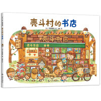 壳斗村的书店 感受阅读的神奇魔力 想象力 坚果小世界 开店 社会启蒙 梦想与成长故事绘本 附趣味手工