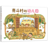 壳斗村的幼儿园 入园 过家家 想象力 启发孩子的梦想与成长  社会启蒙 教师职业 故事绘本 附趣味手工