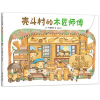 壳斗村的木匠师傅  创造力 分享 匠人精神 认识工具 邻里关系 社会启蒙 梦想与成长故事绘本 附趣味手工