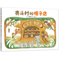 壳斗村的帽子店 坚果小世界 开店故事 创意创新 解决问题 社会启蒙 梦想与成长故事绘本 附趣味手工