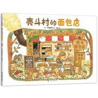 壳斗村的面包店 坚果小世界 开店 美食 温暖陪伴 亲子故事 社会启蒙  启发孩子的梦想与成长 附趣味手工