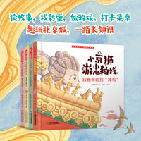 小京狮游中轴线（4册）